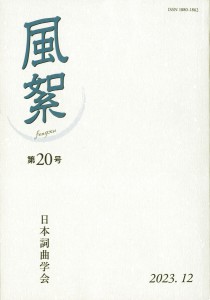 風絮 第20号(2023年12月)