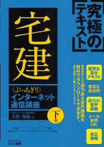 究極のテキストぶっちぎり宅建インターネット通信講座　下巻/大澤茂雄