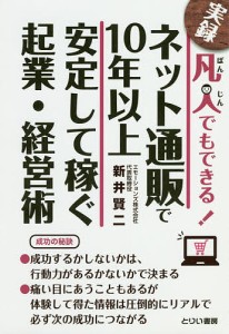 凡人でもできる!ネット通販で10年以上安定して稼ぐ起業・経営術 実録/新井賢二