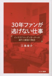 30年ファンが逃げない仕事 インテリアコーディネーターの誕生と躍進の物語/三島俊介