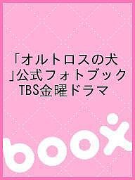 「オルトロスの犬」公式フォトブック TBS金曜ドラマ