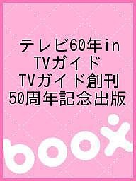 テレビ60年in TVガイド TVガイド創刊50周年記念出版
