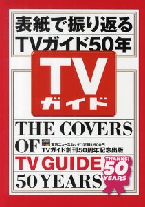 表紙で振り返るTVガイド50年 TVガイド創刊50周年記念出版