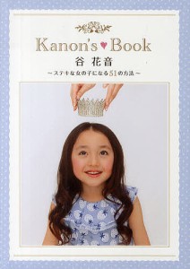 Kanon’s Book 谷花音 ステキな女の子になる51の方法