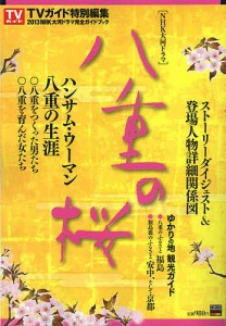 ２０１３年ＮＨＫ大河ドラマ「八重の桜」完全ガイドブック