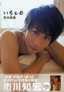 いちとも　市川知宏１ｓｔ写真集/松田忠雄