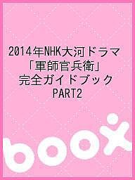 ２０１４年ＮＨＫ大河ドラマ「軍師官兵衛」完全ガイドブック　ＰＡＲＴ２