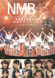 NMB48 Tour 2014 PHOTOBOOK 世界の中心は大阪や〜なんば自治区〜 張り付き騒ぎ撮り 続
