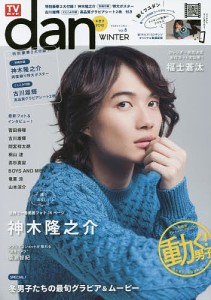 TVガイドdan Vol.8(2016WINTER)