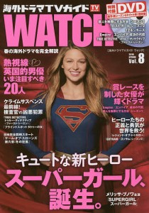 海外ドラマTVガイドWATCH Vol.8(2016SPRING)