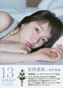 13notes# 吉岡里帆コンセプトフォトブック/岡本武志