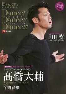 Dance!Dance!!Dance!!!2017〜燃ゆる秋、艶熱(アルチザン)の舞〜 2017アイスショーダンスショー特別号