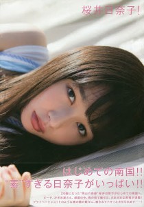 桜井日奈子! 桜井日奈子2nd写真集/小池伸一郎