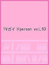 TVガイドperson vol.63