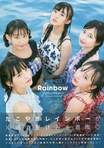Rainbow journey たこやきレインボー1st写真集/西村康