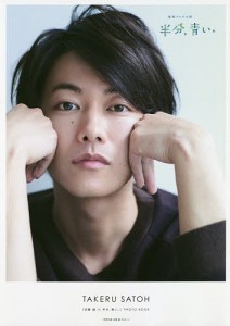 〈佐藤健in半分、青い。〉PHOTO BOOK