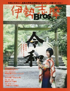 伊勢志摩Bros. 新時代は“お伊勢参り”からはじめよう!