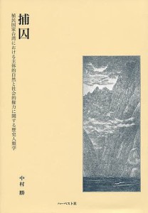 捕囚　植民国家台湾における主体的自然と社会的権力に関する歴史人類学/中村勝