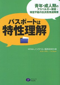 パスポートは特性理解 青年・成人期のアスペルガー障害・特定不能の広汎性発達障害/田井みゆき