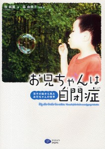 お兄ちゃんは自閉症 双子の妹から見たお兄ちゃんの世界/牧純麗/森由美子