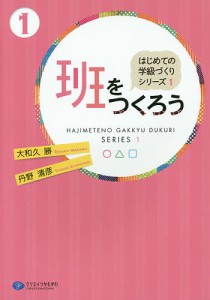 班をつくろう/大和久勝/丹野清彦