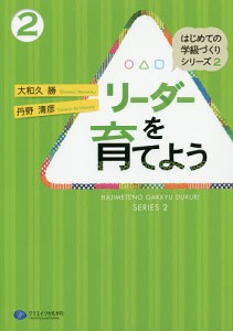 リーダーを育てよう/大和久勝/丹野清彦