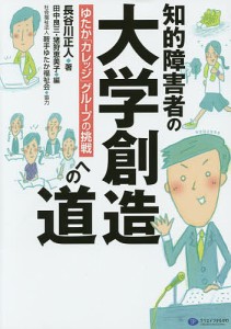 知的障害者の大学創造への道 ゆたか「カレッジ」グループの挑戦/長谷川正人/田中良三/猪狩恵美子