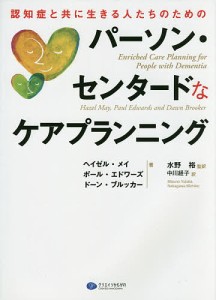 認知症と共に生きる人たちのためのパーソン・センタードなケアプランニング/ヘイゼル・メイ/ポール・エドワーズ/ドーン・ブルッカー