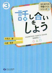 話し合いをしよう/大和久勝/丹野清彦