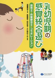 乳幼児期の感覚統合遊び 保育士と作業療法士のコラボレーション/加藤寿宏/高畑脩平/田中佳子