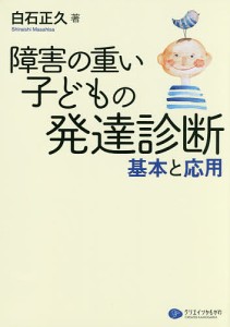 障害の重い子どもの発達診断 基本と応用/白石正久