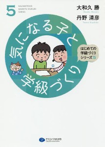 気になる子と学級づくり/大和久勝/丹野清彦