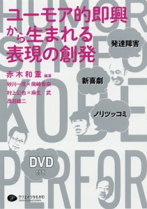 ユーモア的即興から生まれる表現の創発 発達障害・新喜劇・ノリツッコミ/赤木和重/砂川一茂