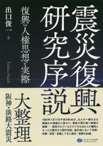 震災復興研究序説 復興の人権思想と実際/出口俊一