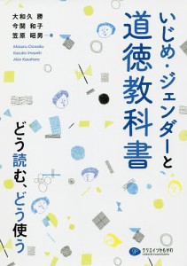 いじめ・ジェンダーと道徳教科書 どう読む、どう使う/大和久勝/今関和子/笠原昭男