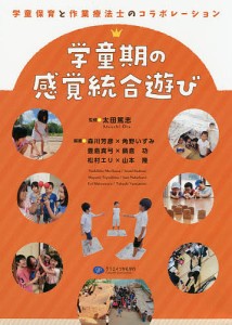 学童期の感覚統合遊び 学童保育と作業療法士のコラボレーション/太田篤志/森川芳彦/角野いずみ