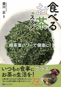 食べるお茶のススメ 緑茶葉パワーで健康に!/梁川正