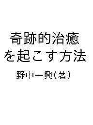 奇跡的治癒を起こす方法/野中一興