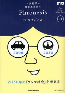フロネシス　三菱総研の総合未来読本　０１/三菱総合研究所
