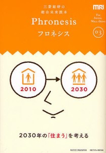 フロネシス 三菱総研の総合未来読本 03/三菱総合研究所