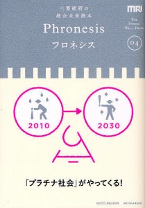 フロネシス 三菱総研の総合未来読本 04/三菱総合研究所