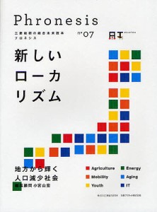 フロネシス　三菱総研の総合未来読本　０７/三菱総合研究所