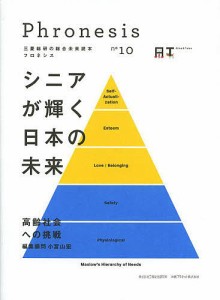 フロネシス 三菱総研の総合未来読本 10/三菱総合研究所