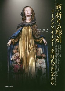 新・祈りの彫刻　リーメンシュナイダーと同時代の作家たち/福田緑