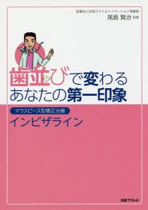 歯並びで変わるあなたの第一印象 マウスピース型矯正治療インビザライン/尾島賢治