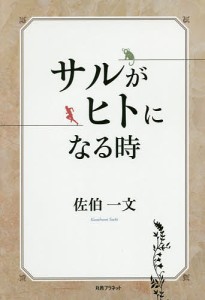 サルがヒトになる時/佐伯一文