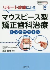 リモート診療によるマウスピース型矯正歯科治療インビザライン/尾島賢治