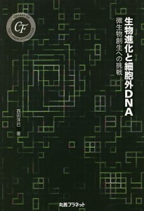 生物進化と細胞外DNA 微生物創生への挑戦/西田洋巳