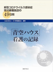 「青空ハウス」看護の記録 新型コロナウイルス感染症宿泊療養施設の49日間/石川県看護協会