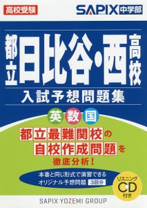 都立日比谷・西高校入試予想問題集 高校受験/ＳＡＰＩＸ中学部